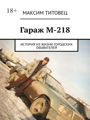 cover image of Гараж М-218. История из жизни городских обывателей